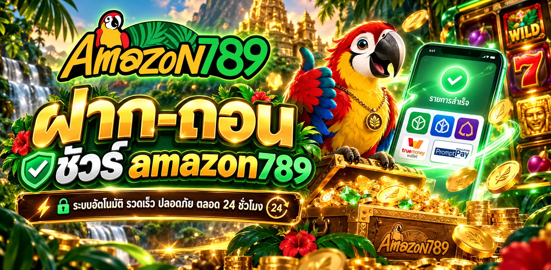 ข้อมูลก่อนตัดสินใจ สล็อต amazon789 เว็บตรงและวิธีเข้าใช้งาน
